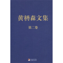 黄枬森文集（第2卷）