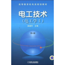 高等教育机电类规划教材：电工技术（电工学）第4版