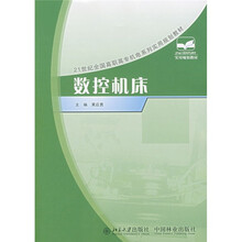 21世纪全国高职高专机电系列实用规划教材：数控机床
