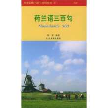 外语实用口语三百句系列：荷兰语三百句