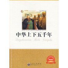 青少年必读丛书:中华上下五千年(畅销版)