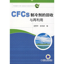 CFCs制冷剂的回收与再利用