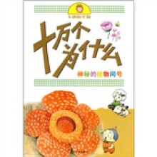 卡通精华版十万个为什么:神秘的植物问号