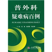 普外科疑难病百例