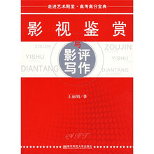 影视鉴赏与影评写作（走进艺术殿堂·高考高分宝典）