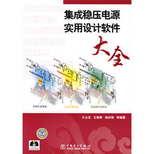 集成稳压电源实用设计软件大全