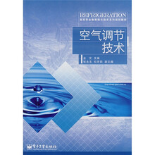 高等职业教育制冷技术系列规划教材:空气调节技术