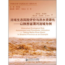 流域生态风险评价与洪水资源化:以陕西省渭河流域为例