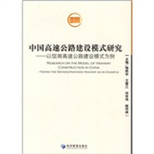 中国高速公路建设模式研究：以信南高速公路建设模式为例