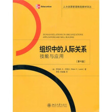 组织中的人际关系：技能与应用（第6版）