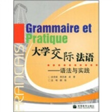 大学交际法语:语法与实践