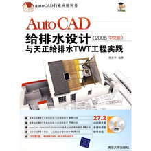 AutoCAD给排水设计与天正排水TWT工程实践（2008中文版）（附DVD光盘1张）