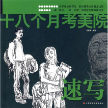 十八个月考美院:速写