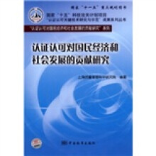 认证认可对国民经济和社会发展的贡献研究