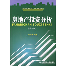 21世纪高等院校工程管理专业教材:房地产投资分析(第2版)