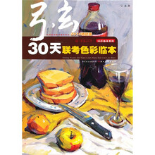 全国美术联考辅导用书·30天临本系列：弓玄30天联考色彩临本（2010试题版）