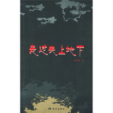 走过天上地下