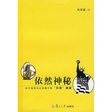 依然神秘：一位中国著名记者眼中的“另类”美国