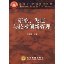 面向21世纪课程教材：研究、发展与技术创新管理