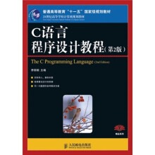 C语言程序设计教程（第2版）