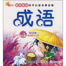 冠军宝宝·国学启蒙金牌读物:成语(附光盘)
