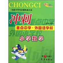 冲刺重点中学外国语学校:小学数学(第7次修订)