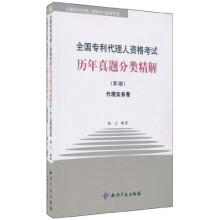 全国专利代理人资格考试备考用书：全国专利代理人资格考试历年真题分类精解（第2版）（套装全2卷）