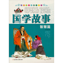 国学故事:智慧篇