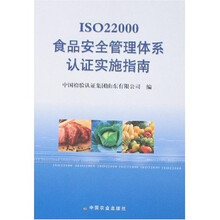 ISO22000食品安全管理体系认证实施指南