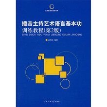 播音主持艺术语言基本功训练教程（第2版）（附光盘1张）