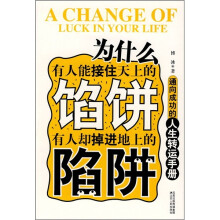 为什么有人能接住天上的馅饼，有人却掉进地上的陷阱