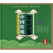 中国经典故事连环画:中国传统文化故事