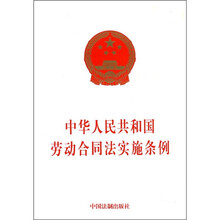 中华人民共和国劳动合同法实施条例