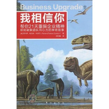 我相信你：帮你21天重振企业精神
