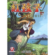 天授卡通漫画丛书·红色经典系列：红孩子1