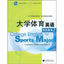 大学体育英语（学生用书2）（附光盘）