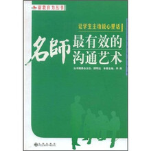 让学生主动说心里话：名师最有效的沟通艺术
