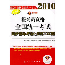 博实教育·2010报关员资格全国统一考试:同步辅导与强化训练1000题(附赠博实教育学习卡1张)