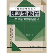 资源型政府-公共管理的新模式