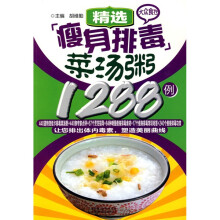 精选瘦身排毒菜汤粥1288例