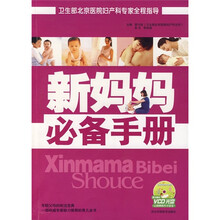 新妈妈必备手册（附VCD光盘）