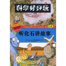 科学好好玩5:听化石讲故事