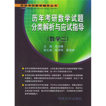 同侪考研数学辅导丛书:历年考研数学试题分类解析与应试指导(数学2)