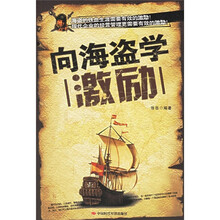 向海盗学激励