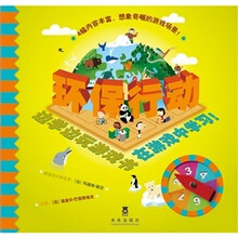 边学边玩游戏书·在游戏中学习:环保行动