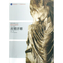 中央美术学院规划教材雕塑基础教程·普通高等教育十一五国家级规划教材:泥塑浮雕
