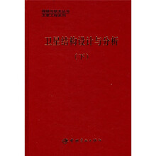 卫星结构分析与设计（下）