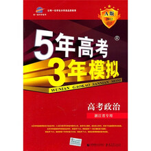 5年高考3年模拟：高考政治（浙江省专用）（2012A版）