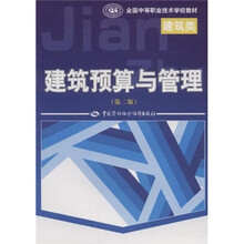 全国中等职业技术学校:建筑预算与管理(第2版)(建筑类)