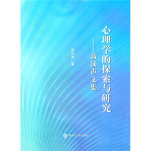 心理学的探索与研究：高汉声文集